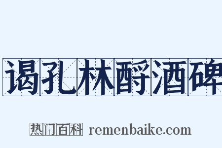 谒孔林酹酒碑是什么意思的图片